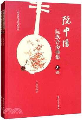 阮中情：阮族合奏曲集(全2冊)（簡體書）