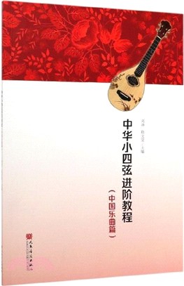 中華小四弦進階教程：中國樂曲篇（簡體書）