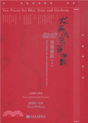 龍笛鳳簫箏雅韻：箏簫雅韻(下)（簡體書）