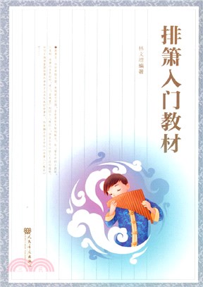 排簫入門教材（簡體書）