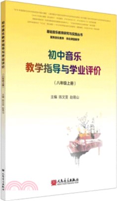 初中音樂教學指導與學業評價(八年級上冊)（簡體書）