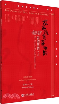 龍笛鳳簫箏雅韻：笛韻箏情(上)（簡體書）