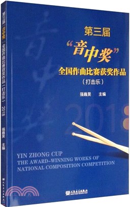 第三屆“音中獎”全國作曲比賽獲獎作品(打擊樂)(2018)（簡體書）