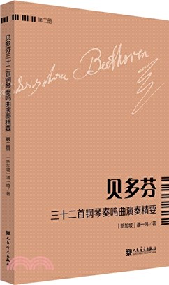 貝多芬三十二首鋼琴奏鳴曲演奏精要(第二冊)（簡體書）