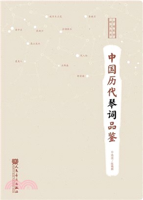 中國歷代琴詞品鑒（簡體書）