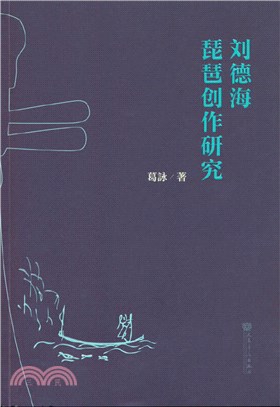 劉德海琵琶創作研究（簡體書）