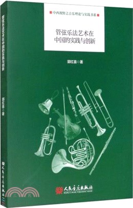 管弦樂法藝術在中國的實踐與創新（簡體書）