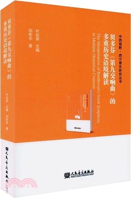 貝多芬《第九交響曲》的多重歷史語境解讀（簡體書）