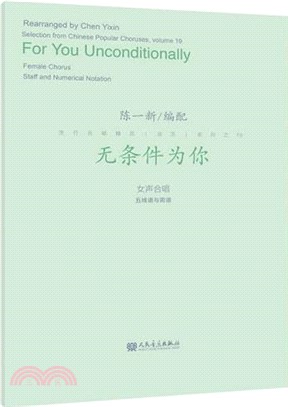 無條件為你：女聲合唱‧五線譜與簡譜（簡體書）