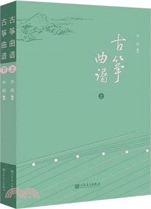 古箏曲譜(全2冊)（簡體書）