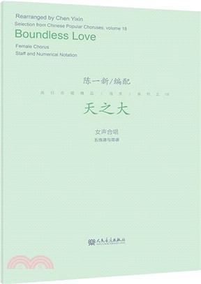 天之大：女聲合唱‧五線譜與簡譜（簡體書）