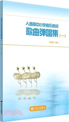 人音版中小學音樂教材歌曲彈唱集(一)（簡體書）