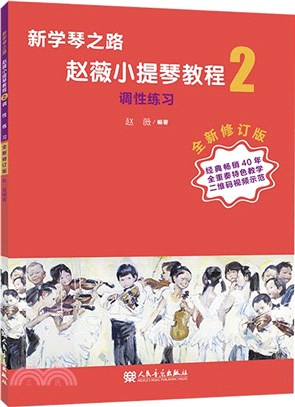 新學琴之路‧趙薇小提琴教程2：調性練習(全新修訂版)（簡體書）