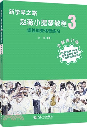 新學琴之路‧趙薇小提琴教程3：調性加變化音練習(全新修訂版)（簡體書）