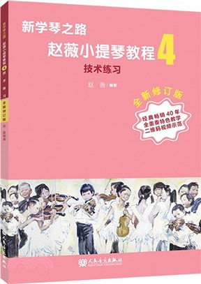 新學琴之路‧趙薇小提琴教程4：技術練習(全新修訂版)（簡體書）