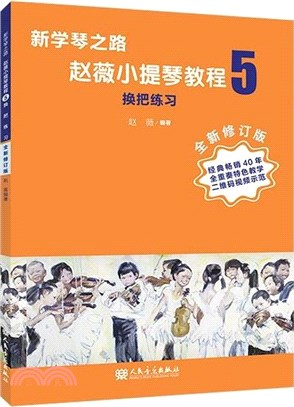 新學琴之路‧趙薇小提琴教程5：換把練習(全新修訂版)（簡體書）