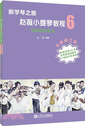 新學琴之路‧趙薇小提琴教程6：加強技術練習(全新修訂版)（簡體書）