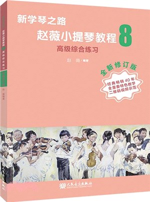 新學琴之路‧趙薇小提琴教程8：高級綜合練習(全新修訂版)（簡體書）