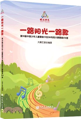 一路陽光一路歌：第19屆中國少年兒童歌曲卡拉OK電視大賽歌曲215首(附光碟)(精)（簡體書）