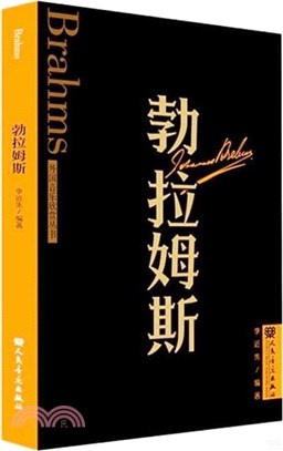 勃拉姆斯（簡體書）