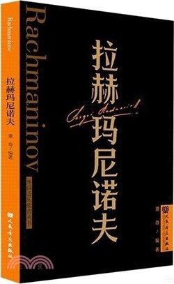拉赫瑪尼諾夫（簡體書）