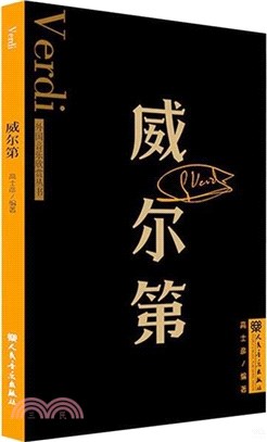 威爾第（簡體書）