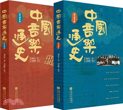 中國音樂通史(全2冊)（簡體書）