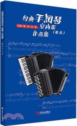 經典手風琴室內樂(重奏)作品集（簡體書）