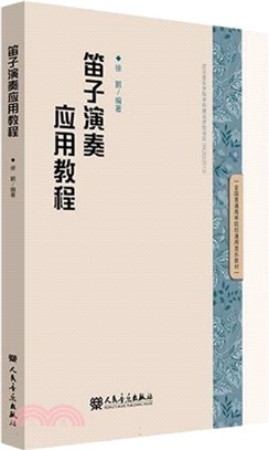 笛子演奏應用教程（簡體書）