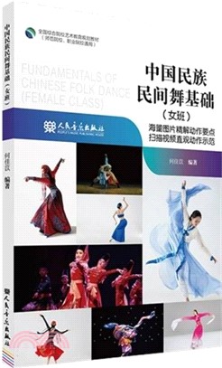 中國民族民間舞基礎：女班（簡體書）