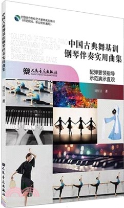 中國古典舞基訓鋼琴伴奏實用曲集（簡體書）
