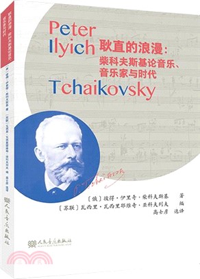 耿直的浪漫：柴科夫斯基論音樂、音樂家與時代（簡體書）