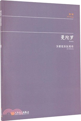 曼陀羅：為管弦樂隊而作（簡體書）