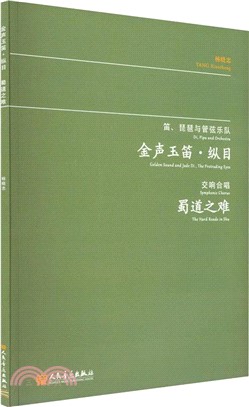 金聲玉笛‧縱目：蜀道之難（簡體書）