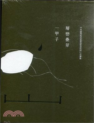 層巒疊翠一甲子：中央研究院民族學研究所同仁自選集 (電子書光碟) | 拾書所