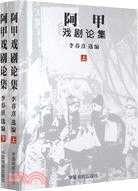 阿甲戲劇論集(上下冊)(簡體書)