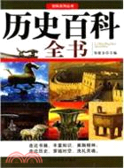 百科系列叢書：歷史百科全書（簡體書）