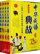 中華成語典故(全四冊)（簡體書）