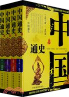 中國通史(全4冊)（簡體書）