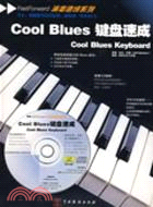 Cool Blues鍵盤速成(附盤)（簡體書）