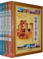 中華上下五千年-全套四冊（簡體書）