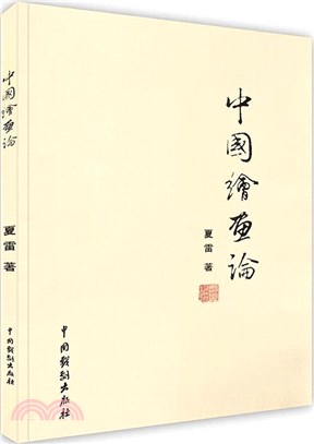 中國繪畫論（簡體書）