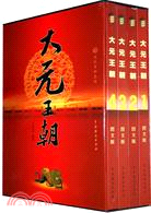 大元王朝(全四冊)（簡體書）