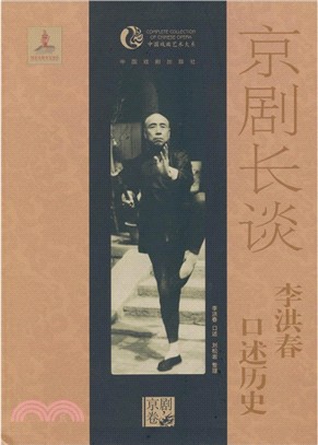 京劇長談：李洪春口述歷史（簡體書）