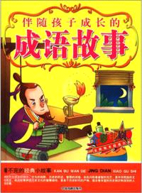 伴隨孩子成長的成語故事（簡體書）