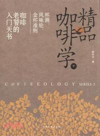 精品咖啡學(下)（簡體書）