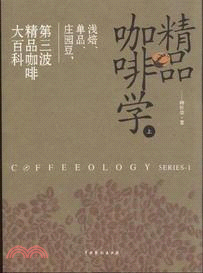 精品咖啡學(上)（簡體書）