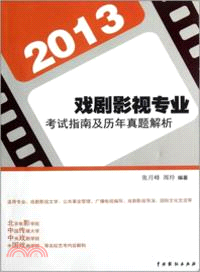2013戲劇影視專業考試指南及歷年真題解析（簡體書）