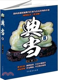 典當8（簡體書）