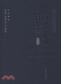 中國現代戲劇總目提要（簡體書）